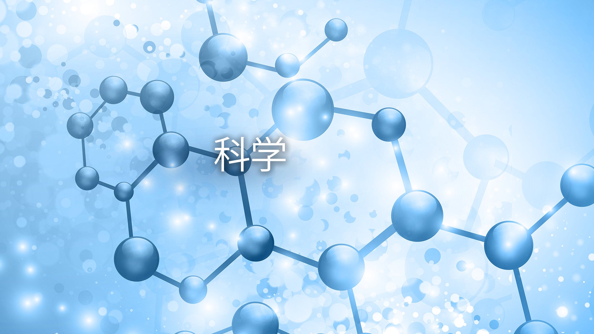 蓝色分子结构中间写着'科学'这个词